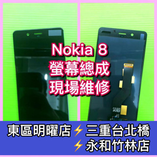 Nokia 8 螢幕 螢幕總成 Nokia8 換螢幕 螢幕維修更換