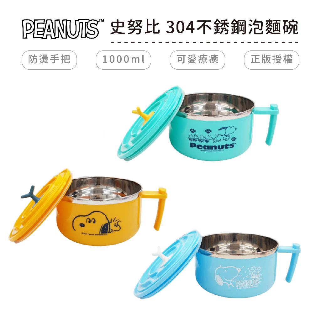 史努比 Snoopy 1000ml 不銹鋼泡麵碗 湯碗 不鏽鋼碗 餐碗 飯碗 正版授權【5ip8】