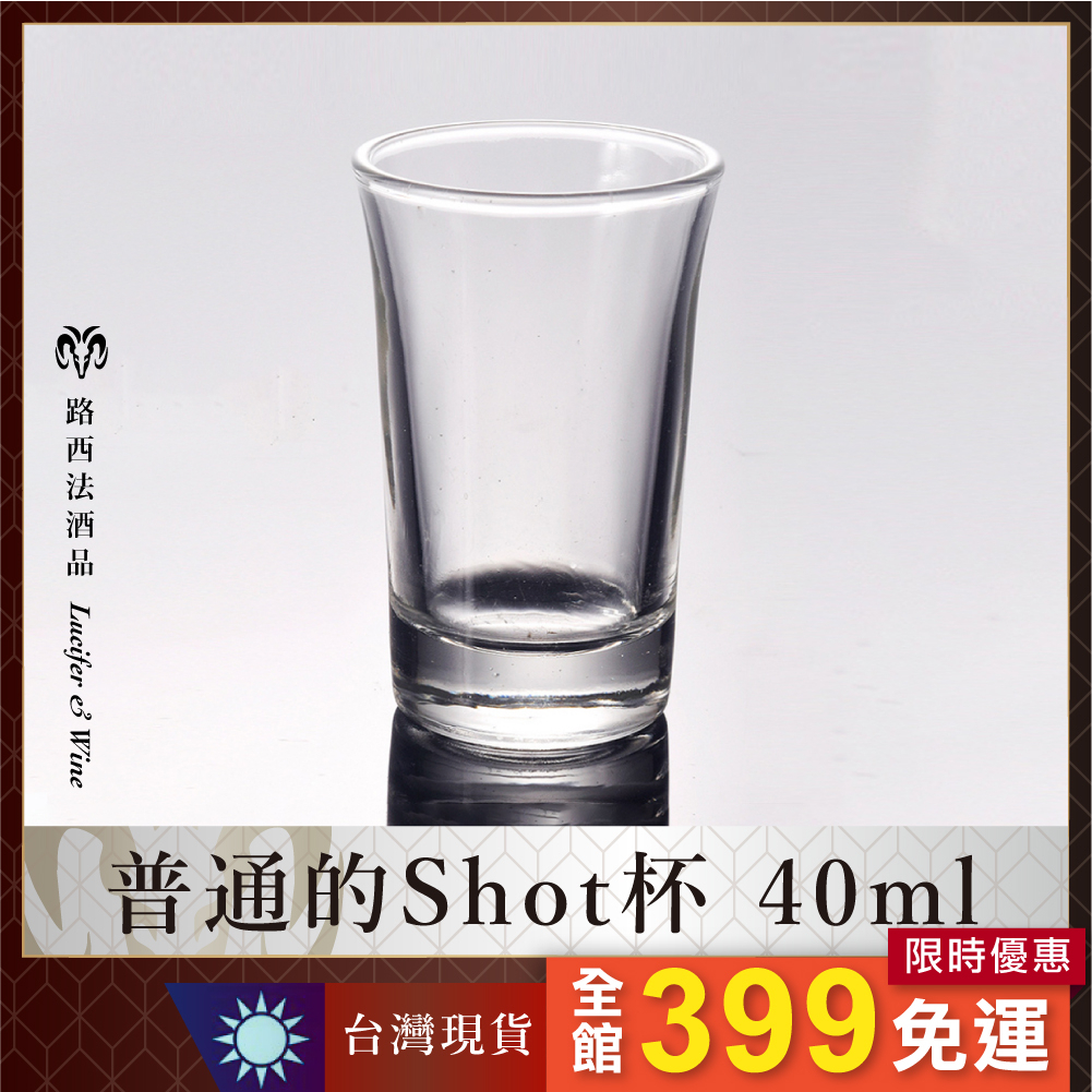 【普通的Shot杯40ml】子彈杯 一口杯 Shot 高粱杯 烈酒杯 酒杯 威士忌杯 深水炸彈 中式白酒杯