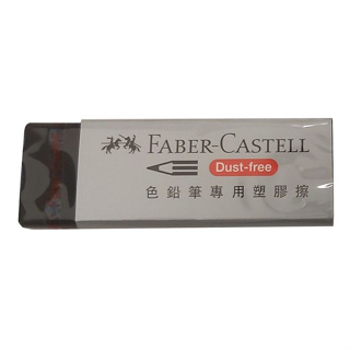 【King PLAZA】 Faber-Castell 輝柏 188734 色鉛筆用 橡皮擦 塑膠擦