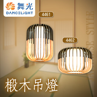 金色年代 禪意木紋質感餐吊燈 椴木布罩 E27燈頭 可裝LED燈泡 雙色搭配 日式風格燈具 東洋風吊燈 和室燈飾 中國風
