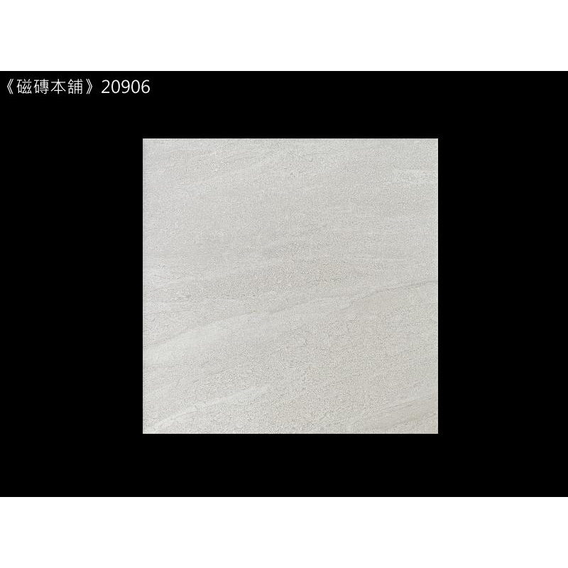 《磁磚本舖》20906 灰白色石紋止滑地磚 20x20cm 浴室地磚 止滑地磚 臺灣製造