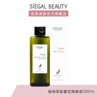 Siegal(思高) 靈芝/植物萃取精華液250mL官方旗艦店