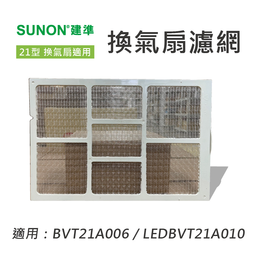 原廠授權經銷！【建準 | SUNON】21型換氣扇適用濾網｜ BVT21A006 LEDBVT21A010 專用濾網