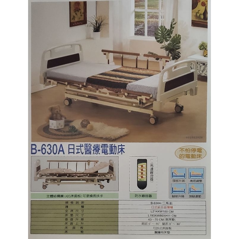 B-630A康元日式醫療電動床