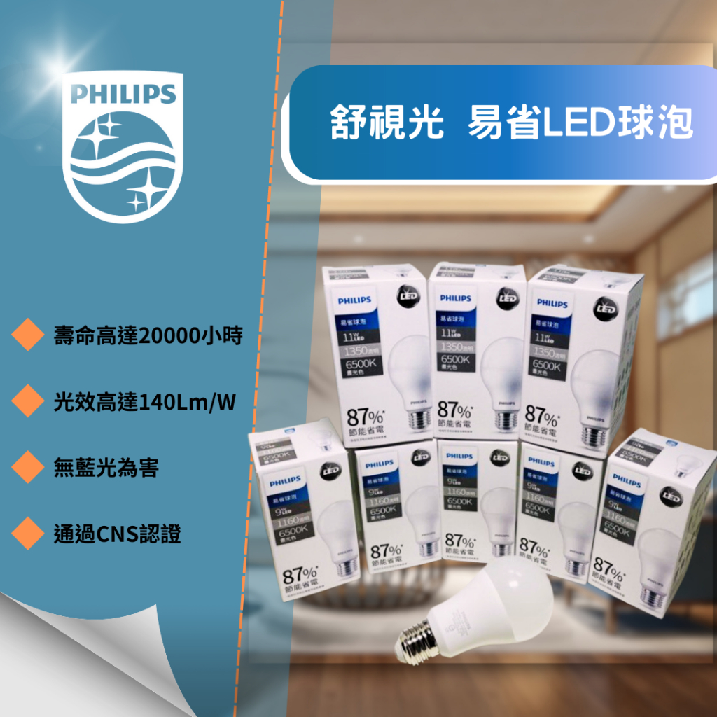 YSL精選照明【飛利浦北區經銷】新款易省LED球泡9W 11W 12W舒視光PHILIPS燈泡✪通過CNS認證✪