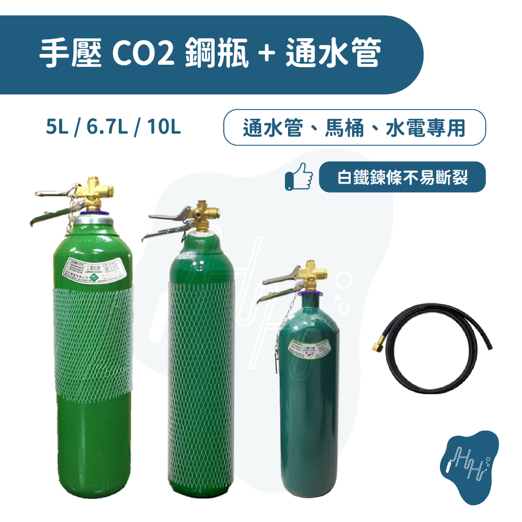 ~瀚弘鋼瓶小棧~ CO2鋼瓶 二氧化碳鋼瓶 通水管 通馬桶專用 附簡易式通氣管 5L 6.7L 10L手壓二氧化碳鋼瓶組