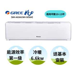 GREE 臺灣格力 金精緻系列 10坪 冷暖一對一變頻空調 WH-A63AH/WH-S63AH【雅光電器商城】