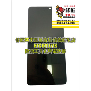 HTC U11eyes螢幕總成 螢幕更換 液晶 LCD 手機維修
