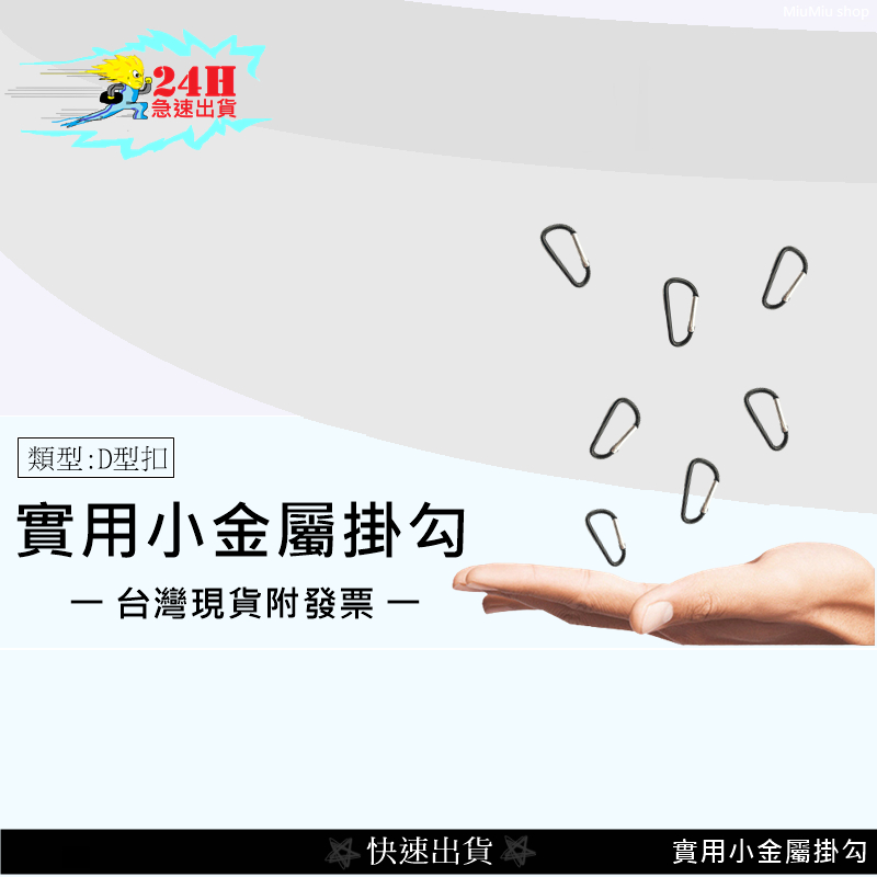 💲台灣出貨附發票💲小米耳機保護套掛勾 登山扣 金屬掛勾  D型掛勾 掛鑰匙 腰包掛鉤 萬用掛勾  背包掛勾