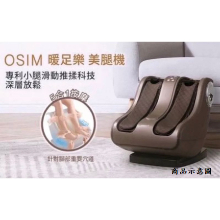 OSIM  os-338 暖足樂 美腿機