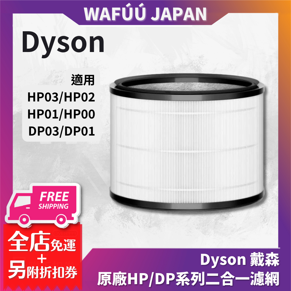 Dyson 戴森 原廠HP/DP系列二合一濾網 適用HP03/HP02 HP01/HP00 DP03/DP01