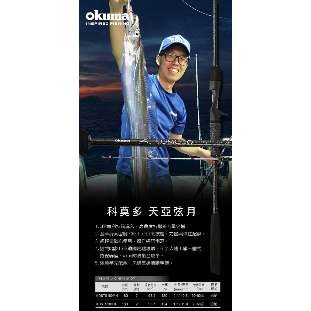 [okuma 船釣 天亞竿] 天亞弦月 MH / HH 天亞竿 [蘆洲魚彩釣具]