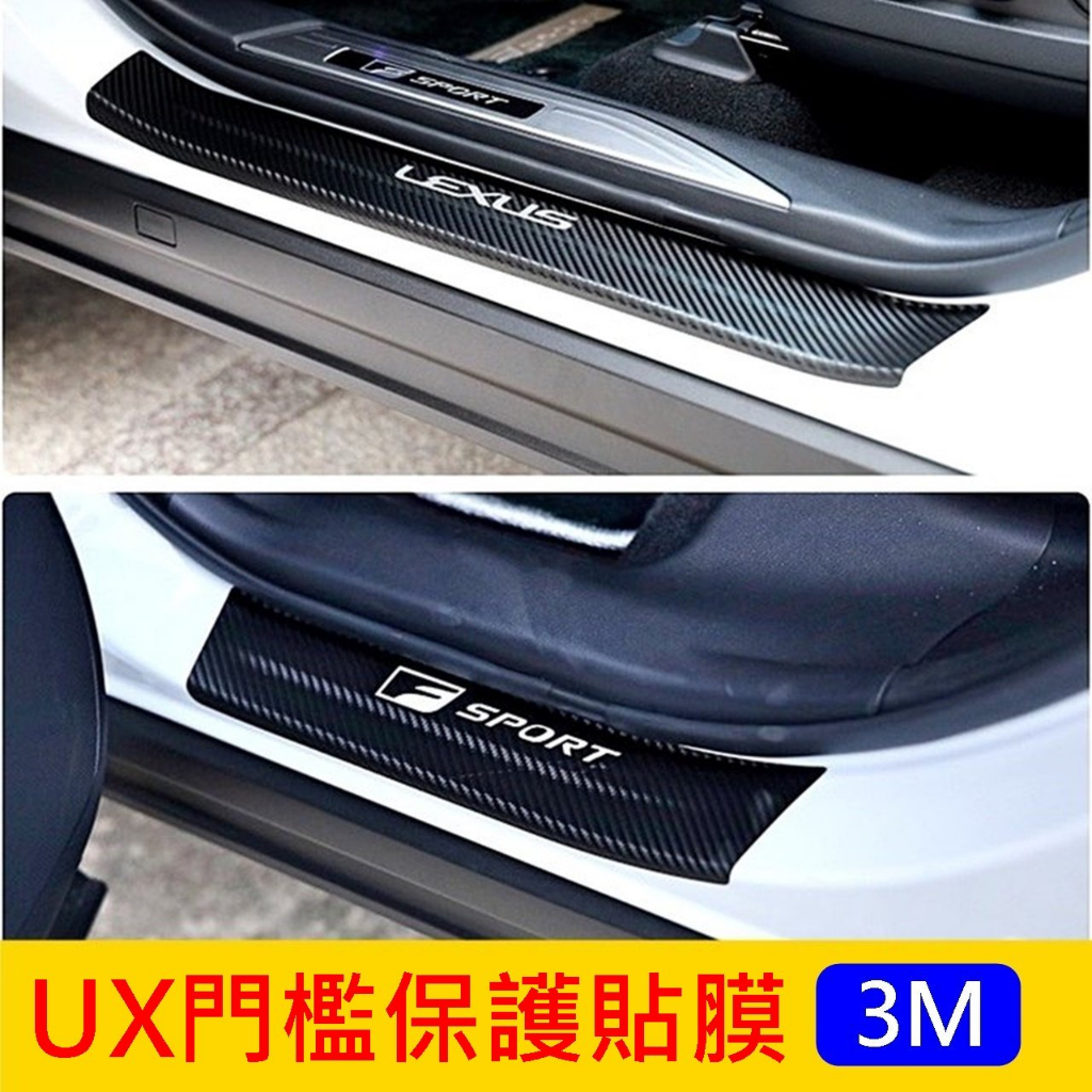 LEXUS凌志【UX門檻保護貼膜】UX專用 不分年分 3M不殘膠貼紙 車側保護 門邊防刮 車門踏板卡夢貼 迎賓踏板保護貼