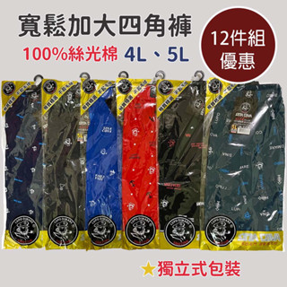 【現貨 快速出貨 加大尺碼 12件組優惠 純棉 平口褲】100%絲光棉 平口褲 男內褲 男生內褲 加大尺碼 四角褲 內褲