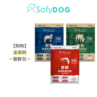 【野胃】SofyDOG 原始系列/低敏系列 天然鮮草肚狗糧 犬糧 大包裝試吃 狗糧 狗飼料