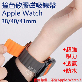 Apple Watch 38 / 40 / 41 mm 防水 錶帶 矽膠錶帶 手錶錶帶 磁吸錶帶
