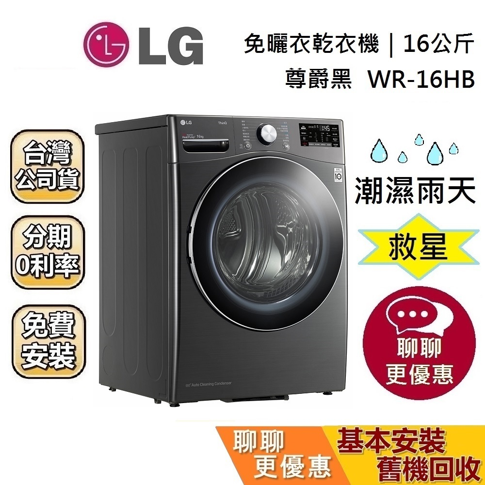 LG 樂金 WR-16HB 聊聊再折 16公斤 乾衣機 WiFi 免曬衣 免曬衣機 蝦幣10倍 台灣公司貨