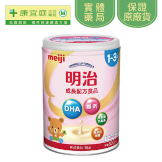 【Meiji】明治成長配方奶粉800g｜1-3歲《康宜庭藥局》《保證原廠貨》