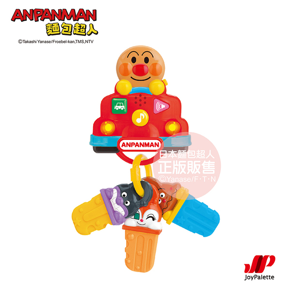 ANPANMAN 麵包超人 隨身趣味車鑰匙 鑰匙玩具 固齒器【樂兒屋】