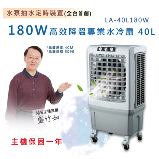 【LAPOLO藍普諾】高效降溫商用冰冷扇LA-40L180W三面進風/鐵皮屋/營業場所/適合工廠