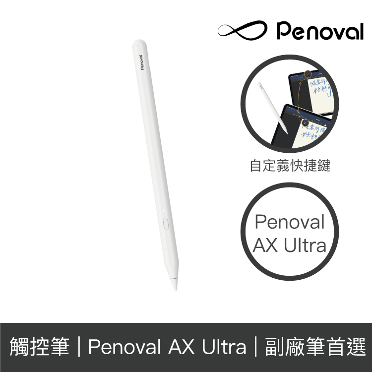 Penoval iPad 觸控筆 AX Ultra (自定義按鍵筆款)【授權經銷】