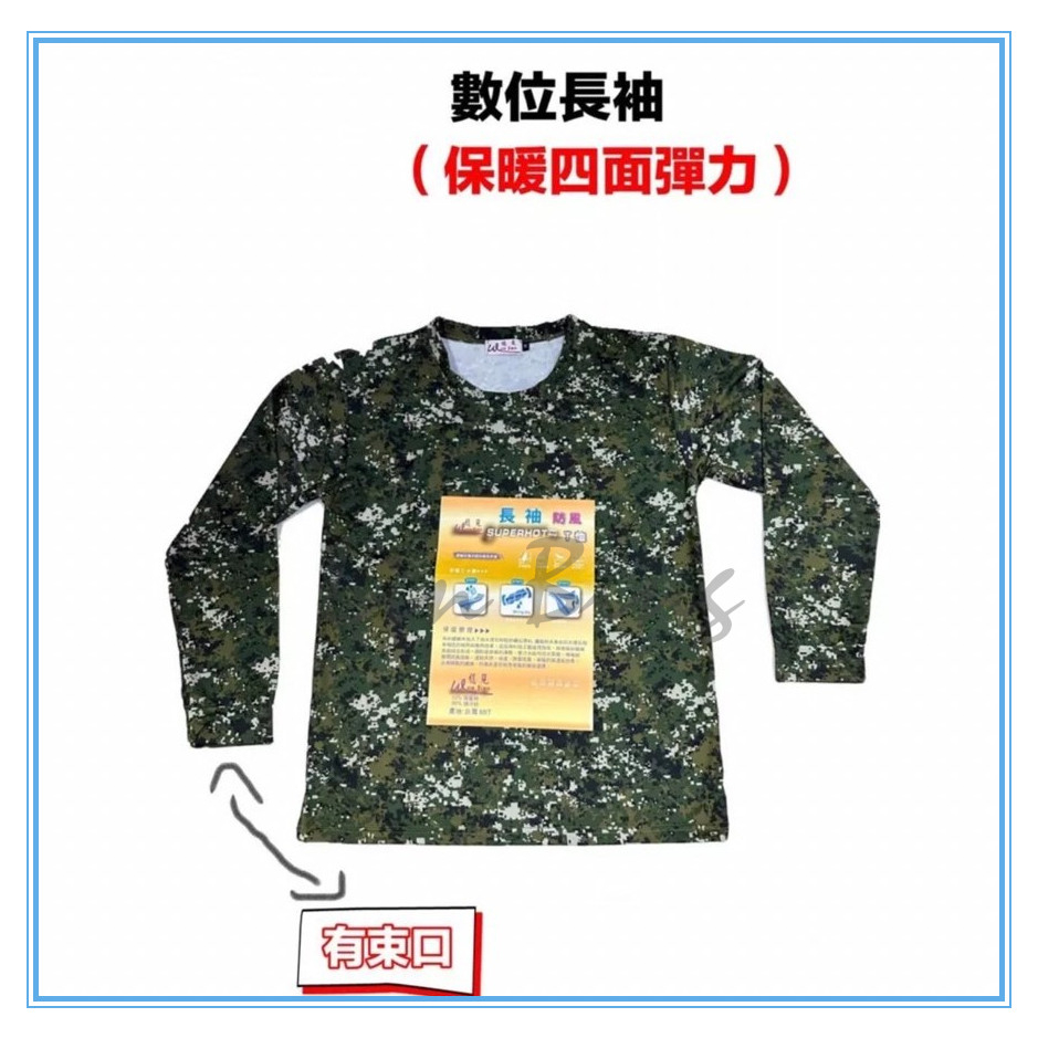 台灣制  防風長袖  數位迷彩內衣 虎斑內衣