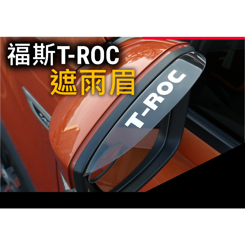 troc t-roc 遮雨眉 雨眉 後視鏡 後照鏡 外飾配件改裝 福斯