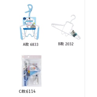 日本 KOKUBO 小久保 帽T專用曬衣架 曬衣架 3款選【 咪勒 生活日鋪 】