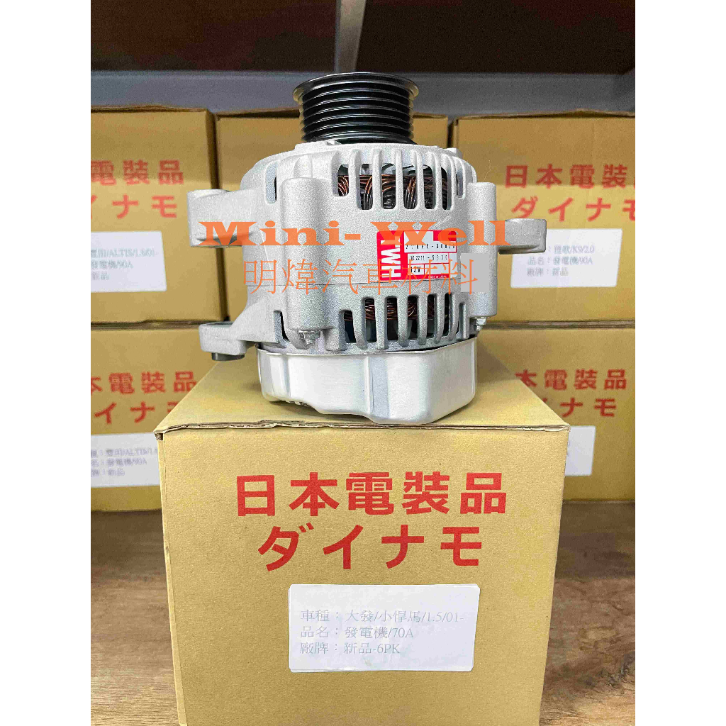 [明煒汽材]大發Terios 小悍馬 COO 1.5 / 小精靈 Sirion 1.5 80A 日本件 新品 發電機