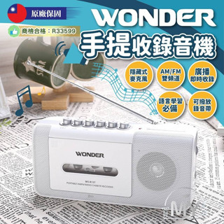 現貨 手提式收錄音機 收錄音機 收音機 錄音機 長輩收音機 老人收音機 語言學習 臺灣監製 旺德電通