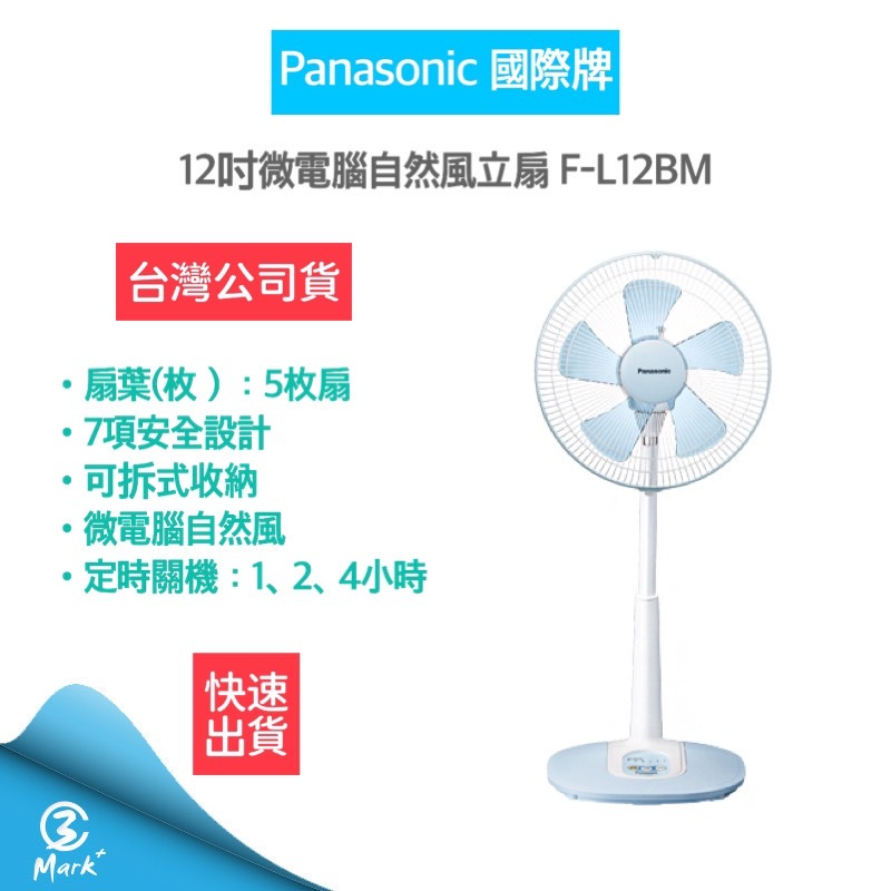 【台灣製造 快速出貨 高雄市區當天到貨】Panasonic 國際牌 12吋立扇F-L12BMS 電風扇 電扇