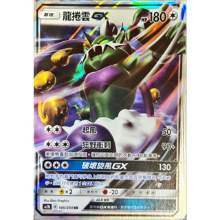 PTCG 寶可夢卡牌 龍捲雲GX AC2b 145/200 RR