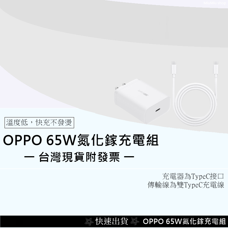 💲台灣現貨附發票💲 OPPO GaN 65W 充電組 體積小 不發熱 支援SUPER VOOC快充