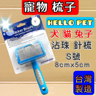 沾珠 軟針 針梳➤梳面寬約 8x 5cm S號➤HELLO PET 犬 貓 兔 台灣製 哈囉佩特🌷妤珈寵物店🌷