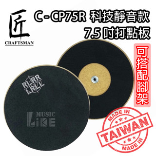 『練習必備』送鼓棒 匠 ISBN C-CP75R 打點板 7.5吋 靜音加厚 臺灣製造 公司貨 打點板架 CP75R