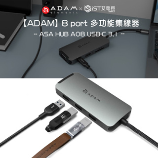 【ADAM】CASA HUB A08 USB-C 3.1 8 port 多功能集線器