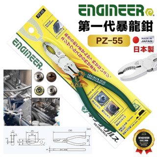 含稅 日本製 ENGINEER 工程師 螺絲拔起鉗 PZ-55 崩牙鉗 螺絲拆卸鉗 暴龍鉗 崩牙螺絲取出器 螺絲釘拔取鉗