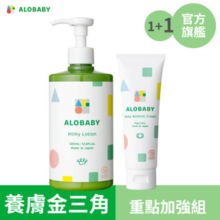 alobaby 寶寶牛奶潤膚乳液(重量瓶) + 寶寶舒緩修護霜(屁屁膏)