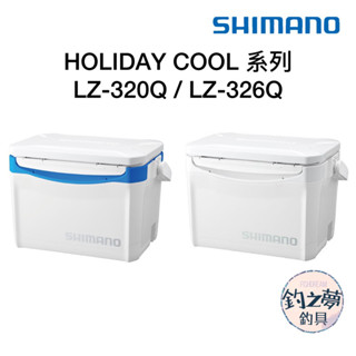釣之夢~SHIMANO HOLIDAY COOL LZ-320Q LZ-326Q 冰箱 硬式冰箱 保冷冰箱 露營 釣魚