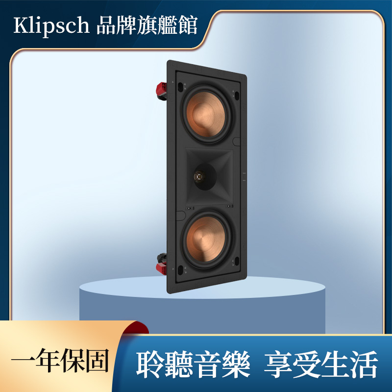 Klipsch PRO-250RPW LCR 崁入喇叭