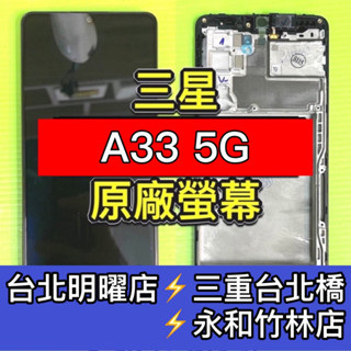 Samsung 三星 A33 螢幕 螢幕總成 A33 換螢幕 維修