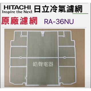 現貨 日立冷氣濾網 RA-36NU RA-60QR RA-69NV RA-71DG原廠材料 【皓聲電器】