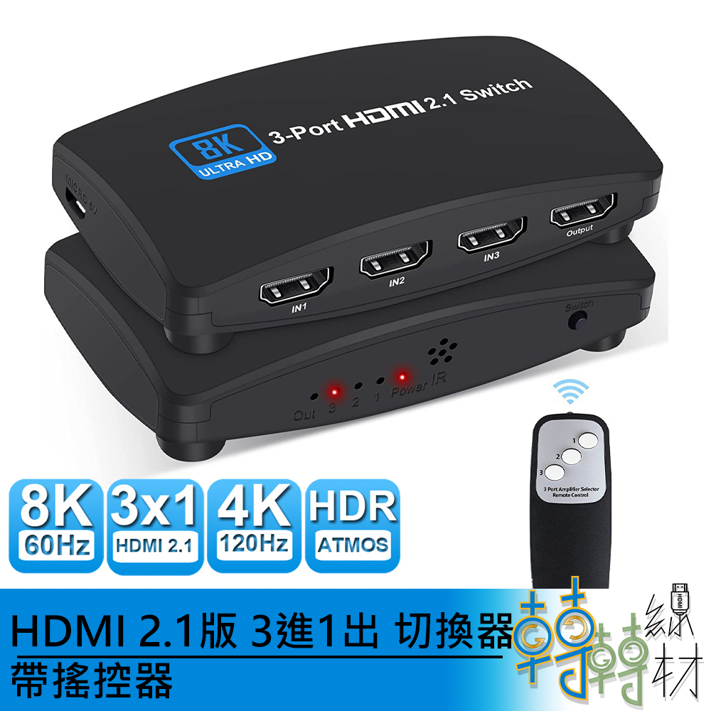 HDMI2.1版 3進1出 切換器帶搖控器// 8K 60Hz 4k 120Hz 3切1 PS5 xbox oled電視