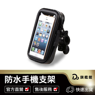【100%防水支架手機包 機車/腳踏車】 手機防水包 手機架 手機包 機車支架 機車手機夾 機車防水包 嘟嘟屋旗艦店