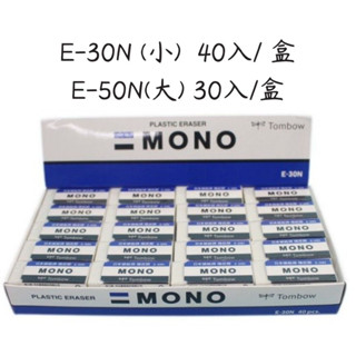 《嚕嚕妞妞文具》TOMBOW 蜻蜓牌橡皮擦 E-30N (小)/ E-50N (大) MONO橡皮擦 塑膠擦 日本原裝