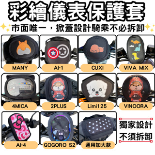many 儀錶板防曬套 vinoora 儀表套 limi125 儀錶套 機車龍頭罩 儀錶板保護套 儀表罩 Gogoro