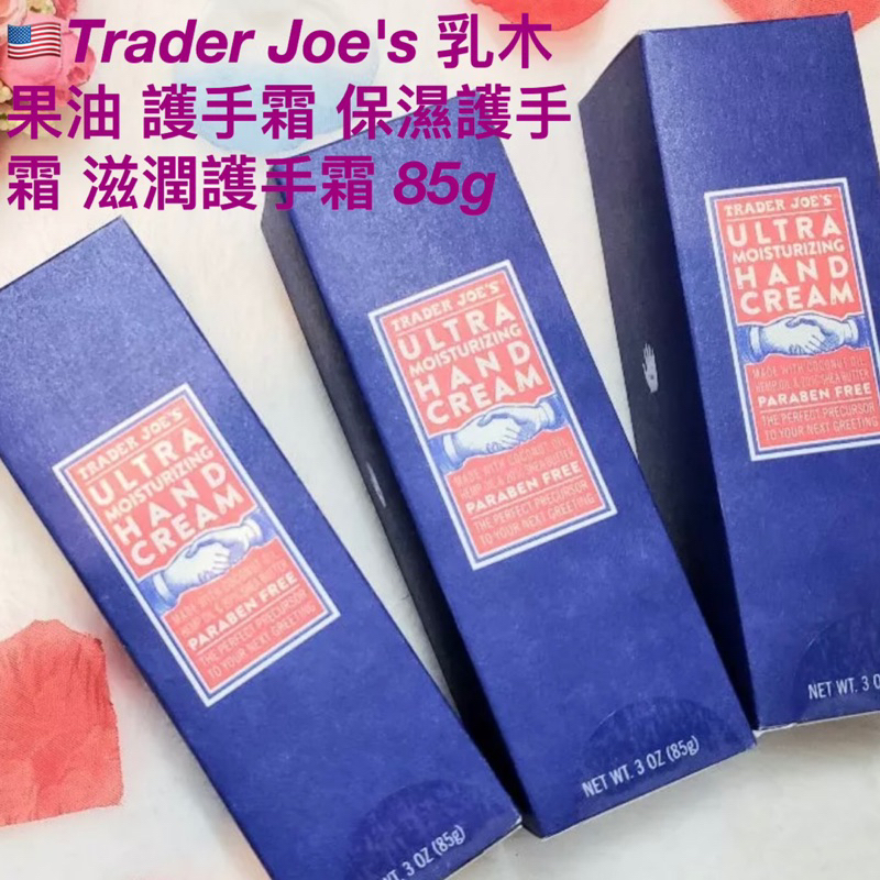 🇺🇸Trader Joe's 乳木果油 護手霜 /保濕護手霜