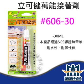 【發發五金】立可健 #606-30 環保透明萬能接著劑 強力膠 黏著劑 臺灣製造 原廠公司貨 含稅