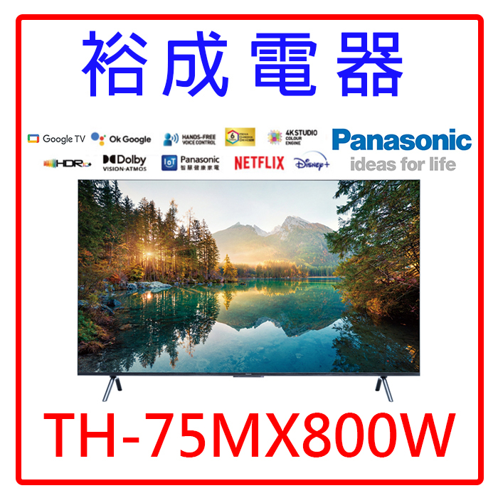 【裕成電器‧電洽享好康】國際牌75吋4K HDR 智慧顯示器 TH-75MX800W